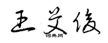 曾庆福王艾俊草书个性签名怎么写