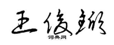 曾庆福王俊锨草书个性签名怎么写