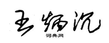 朱锡荣王炳沉草书个性签名怎么写