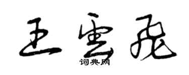 曾庆福王云飞草书个性签名怎么写