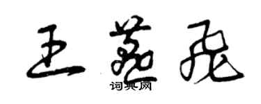 曾庆福王燕飞草书个性签名怎么写