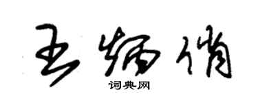 朱锡荣王炳俏草书个性签名怎么写
