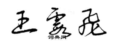 曾庆福王霞飞草书个性签名怎么写