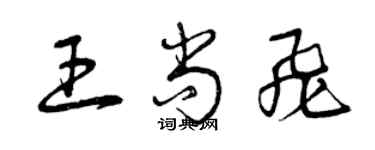 曾庆福王尚飞草书个性签名怎么写
