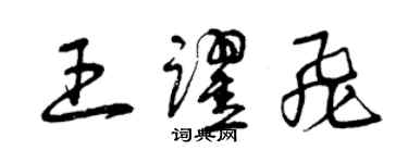 曾庆福王跃飞草书个性签名怎么写