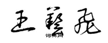 曾庆福王艺飞草书个性签名怎么写