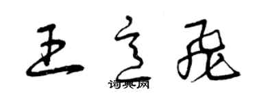 曾庆福王意飞草书个性签名怎么写