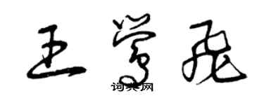 曾庆福王莺飞草书个性签名怎么写