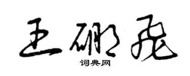 曾庆福王硼飞草书个性签名怎么写