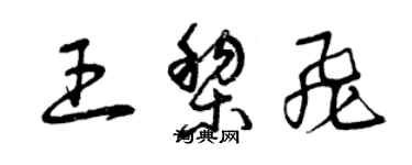 曾庆福王黎飞草书个性签名怎么写