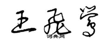 曾庆福王飞莺草书个性签名怎么写