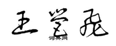 曾庆福王营飞草书个性签名怎么写