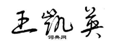 曾庆福王凯英草书个性签名怎么写