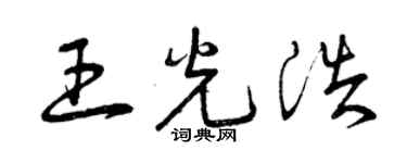 曾庆福王光浩草书个性签名怎么写