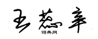 朱锡荣王蕊辛草书个性签名怎么写