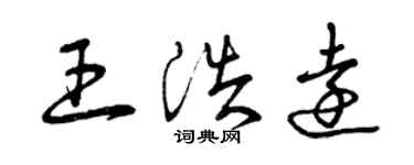 曾庆福王浩远草书个性签名怎么写
