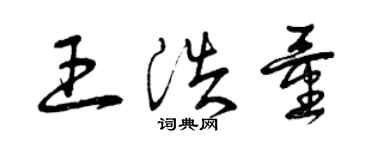 曾庆福王浩量草书个性签名怎么写