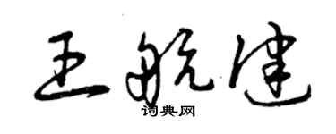曾庆福王航健草书个性签名怎么写