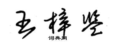 朱锡荣王梓鉴草书个性签名怎么写
