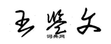 朱锡荣王鉴文草书个性签名怎么写