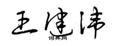 曾庆福王健讳草书个性签名怎么写
