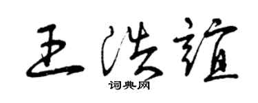 曾庆福王浩谊草书个性签名怎么写