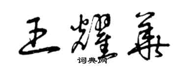曾庆福王耀华草书个性签名怎么写