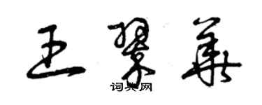 曾庆福王翠华草书个性签名怎么写