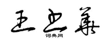 曾庆福王书华草书个性签名怎么写
