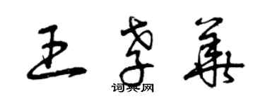 曾庆福王孝华草书个性签名怎么写