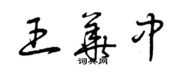 曾庆福王华中草书个性签名怎么写