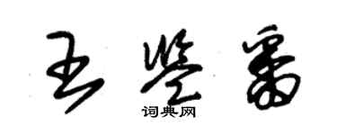 朱锡荣王鉴番草书个性签名怎么写