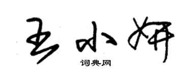 朱锡荣王小妍草书个性签名怎么写
