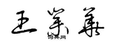 曾庆福王业华草书个性签名怎么写