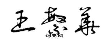 曾庆福王繁华草书个性签名怎么写