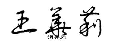 曾庆福王华莉草书个性签名怎么写