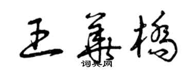 曾庆福王华桥草书个性签名怎么写