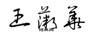 曾庆福王薇华草书个性签名怎么写