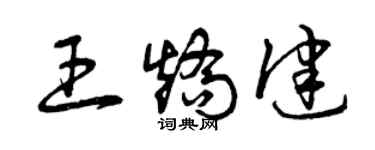 曾庆福王矫健草书个性签名怎么写