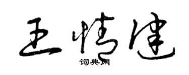曾庆福王情健草书个性签名怎么写