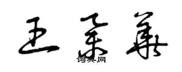 曾庆福王举华草书个性签名怎么写