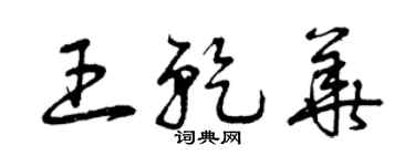 曾庆福王乾华草书个性签名怎么写