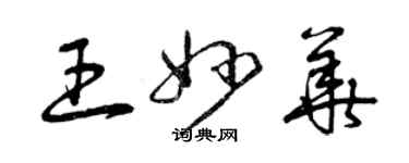 曾庆福王妙华草书个性签名怎么写