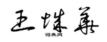 曾庆福王城华草书个性签名怎么写