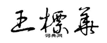曾庆福王标华草书个性签名怎么写