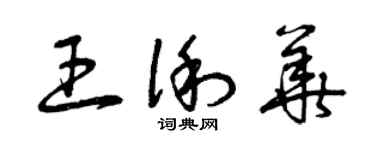 曾庆福王俐华草书个性签名怎么写
