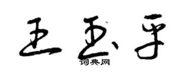曾庆福王玉平草书个性签名怎么写