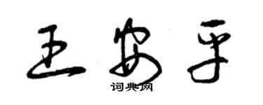 曾庆福王安平草书个性签名怎么写