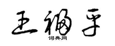 曾庆福王福平草书个性签名怎么写