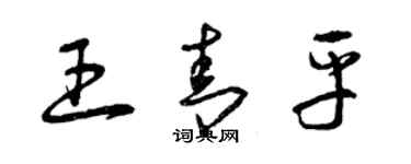 曾庆福王青平草书个性签名怎么写